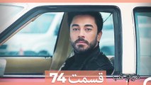 Zarabane Ghalb - ضربان قلب قسمت 74 (Dooble Farsi) HD