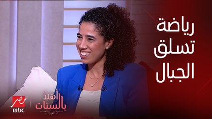 برنامج أهلا بالستات| رياضة تسلق الجبال