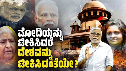 ಮೋದಿಯನ್ನು ಬಯಲು ಮಾಡಿದ್ದಕ್ಕೆ ತೀಸ್ತಾ ಮೇಲೆ ಗುಜರಾತ್ ಕೋರ್ಟುಗಳು ಸೇಡು ತೀರಿಸಿಕೊಳ್ಳುತ್ತಿವೆಯೇ ? | ಸಮಕಾಲೀನ