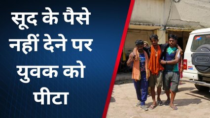 भागलपुर: रूपये के लेन देन में दबंगों ने एक युवक के साथ की मारपीट, देखें रिपोर्ट