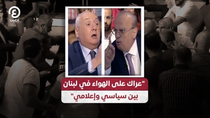 عراك على الهواء في لبنان بين سياسي وإعلامي