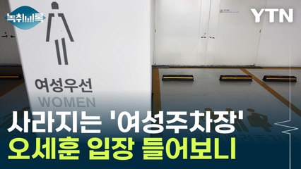 14년 만에 사라지는 '여성주차장'...오세훈이 밝힌 입장 [Y녹취록] / YTN