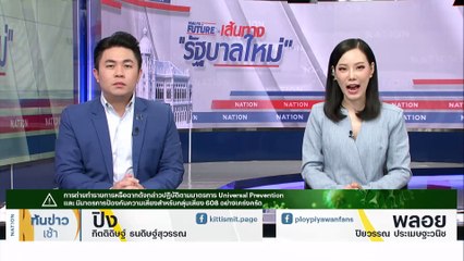 "อนุทิน" เผย "เพื่อไทย" ยังไม่ติดต่อมา ปัดตอบพร้อมนั่งนายกฯ | เนชั่นทันข่าวเช้า | 21 ก.ค. 66 | PART 1