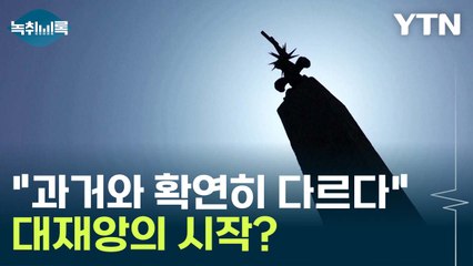 "아직 절정 안 왔다"...불타는 지구, '이런 현상' 나타날지도 [Y녹취록] / YTN