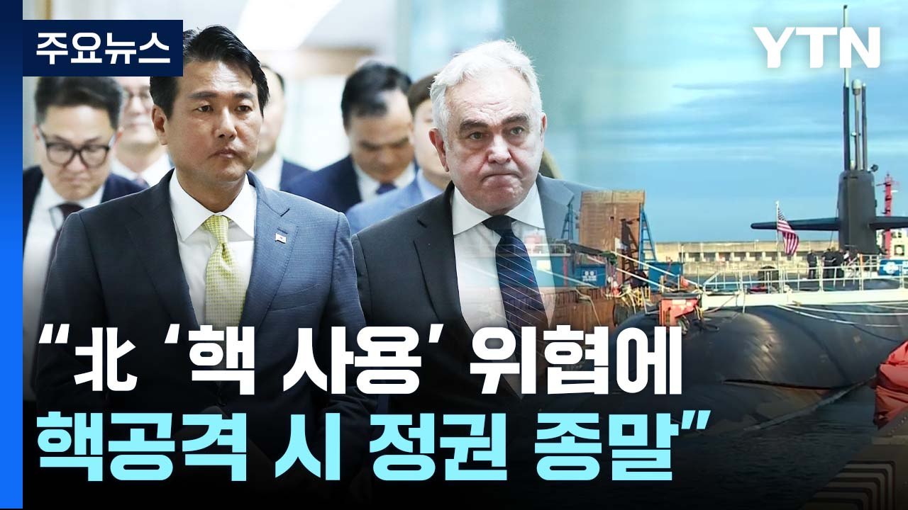국방부 "北 '핵 사용' 위협에 핵공격 시 정권 종말" / YTN