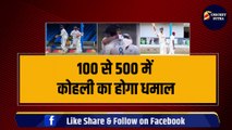 100 से 500 में Kohli का होगा धमाल, 13 रन दूर इतिहास रचेंगे Virat, Jadeja भी जड़ेंगे 4 शतक | Ind vs WI | BCCI