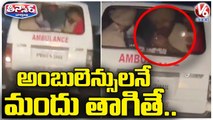 Police Officers Seen Drinking In An Ambulance Along With Prisoner In Punjab | V6 Teenmaar