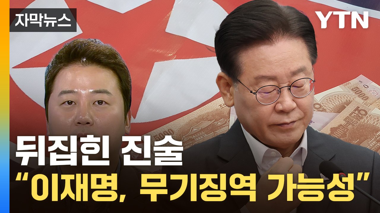 [자막뉴스] 장예찬 "李, 무기징역 걱정해야"...이화영, 돌연 진술 번복 / YTN