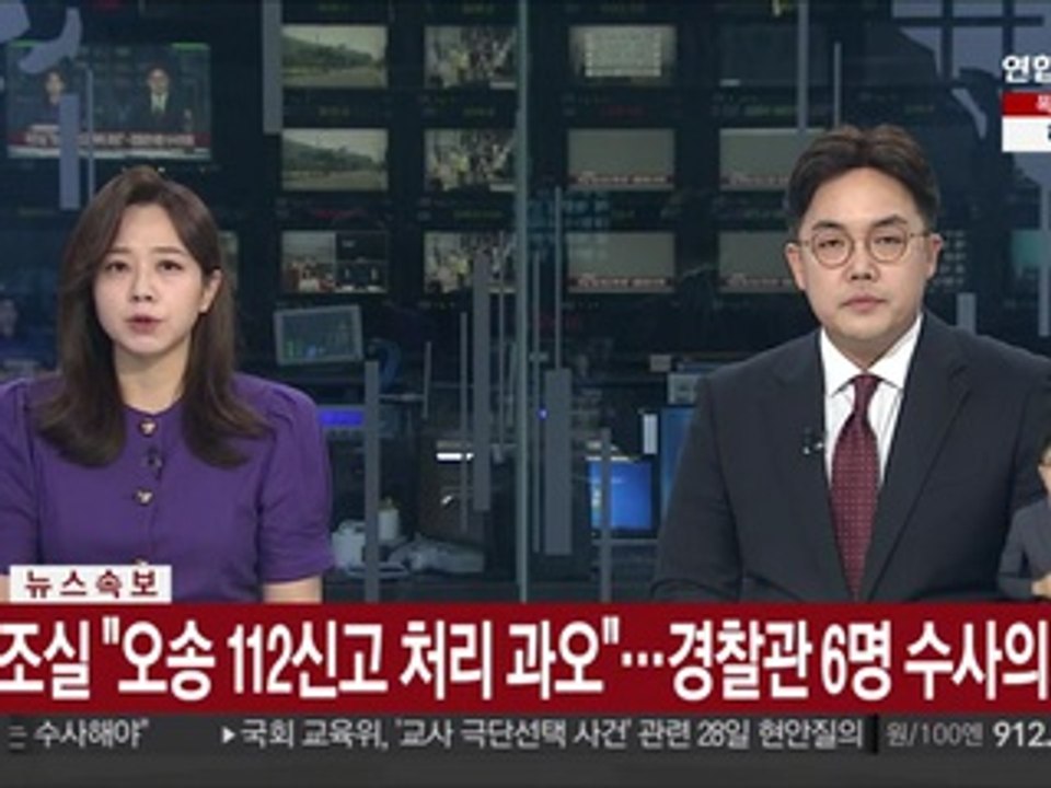 [속보] 국조실 "오송 112신고 처리 과오"…경찰관 6명 수사의뢰