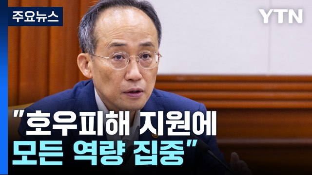 추경호 호우 피해 지원에 재정·세제·금융 모든 역량 집중 / YTN
