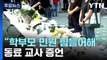 '초등교사 사망' 추모 행렬...장관-교사 긴급 간담회 / YTN