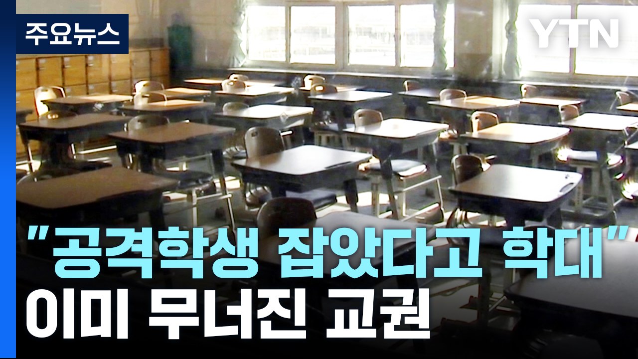 "공격 학생 손목 잡았다고"...아동학대 의심 두려운 교사 92.9% [앵커리포트]...