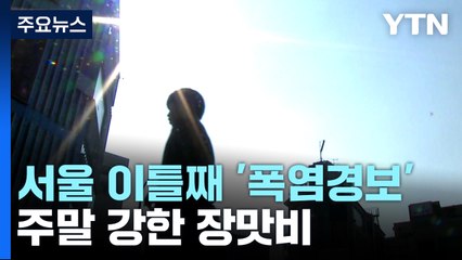 [날씨] 서울 이틀째 '폭염경보'...주말 150mm↑ 강한 장맛비 / YTN