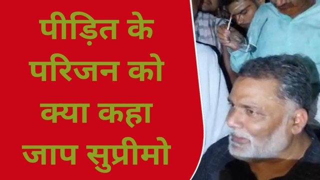 अररिया: दोहरे हत्याकांड के पीड़ित परिवार को सांत्वना देने पहुंचे जाप सुप्रीमो पप्पू यादव