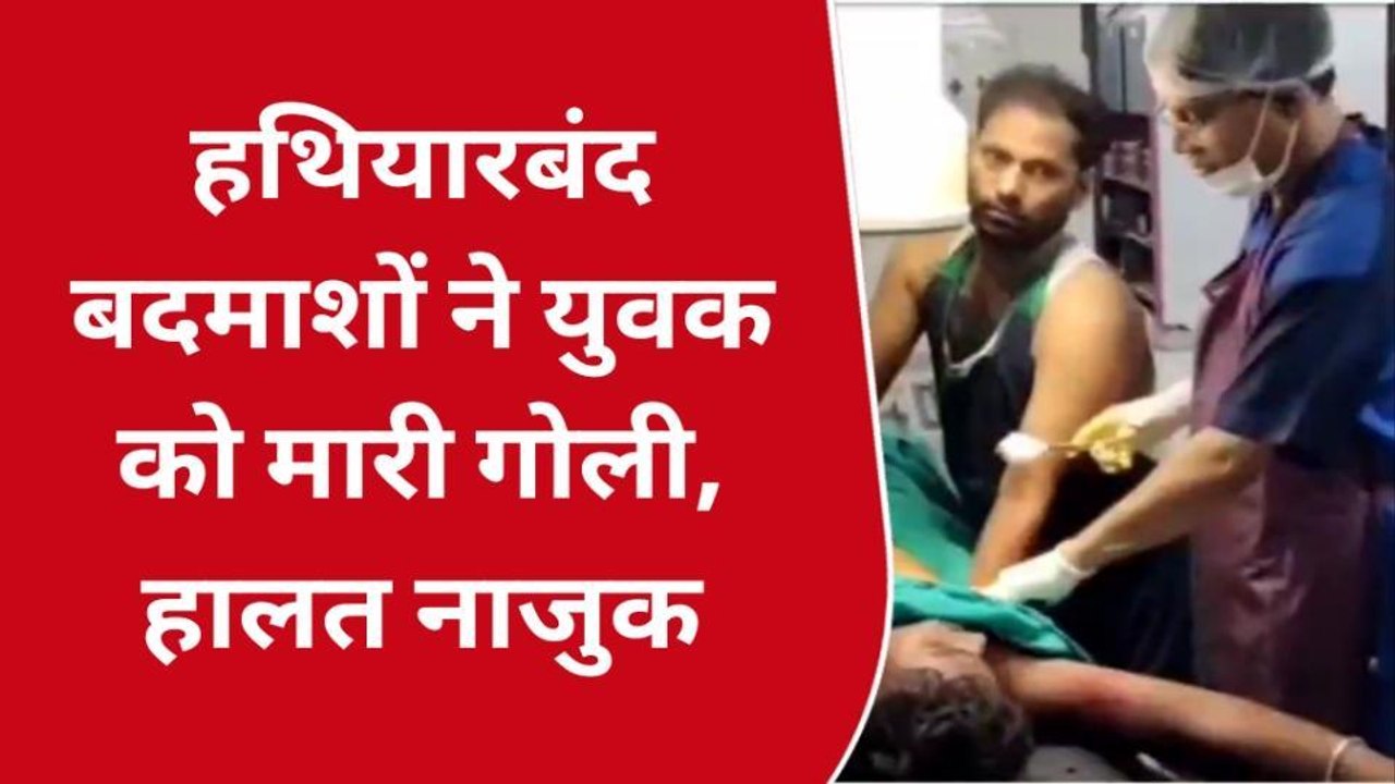 भोजपुर: मवेशी चराने के विवाद में हथियारबंद बदमाशों ने युवक को मारी गोली, देखें रिपोर्ट