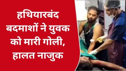 भोजपुर: मवेशी चराने के विवाद में हथियारबंद बदमाशों ने युवक को मारी गोली, देखें रिपोर्ट