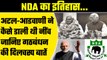 NDA vs India: 1998 में गठन, 25 सालों का कैसा रहा Atal-Advani के NDA का सफर? | वनइंडिया प्लस