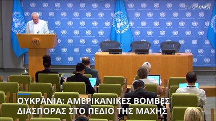 Ουκρανία: Αμερικανικές βόμβες διασποράς στο πεδίο της μάχης