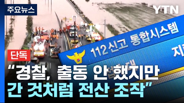 [단독] 112 신고받고 출동 안 했지만, 간 것처럼 전산 조작 / YTN
