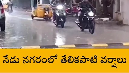 హైదరాబాద్: నగర ప్రజలకు బిగ్ రిలీఫ్.. నేడు తేలికపాటి వర్షాలు