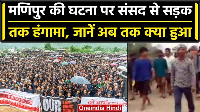 Manipur Violence Video : मणिपुर की घटना पर संसद से लेकर सड़क तक हंगामा, जानिए Updates | वनइंडिया