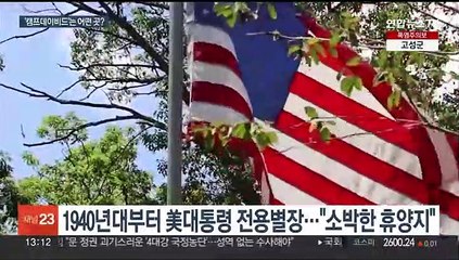 한미일 정상 만나는 캠프데이비드는…세계 움직인 정상외교 무대