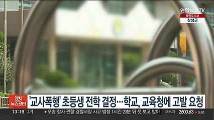 '교사폭행' 초등생 전학 결정…학교, 교육청에 고발 요청