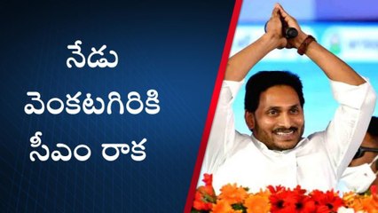 వెంకటగిరికి సీఎం రాక... 1500 మంది పోలీసులతో పటిష్ట బందోబస్తు