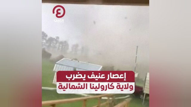 إعصار عنيف يضرب ولاية كارولينا الشمالية