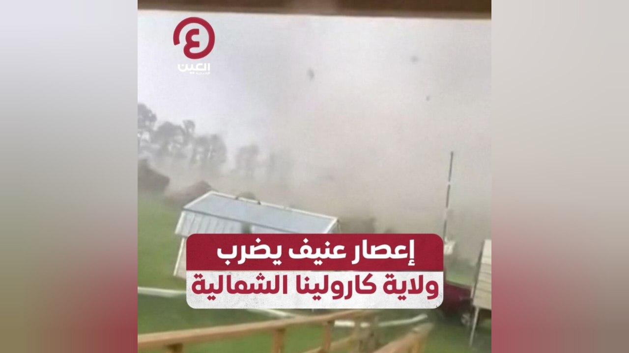 إعصار عنيف يضرب ولاية كارولينا الشمالية