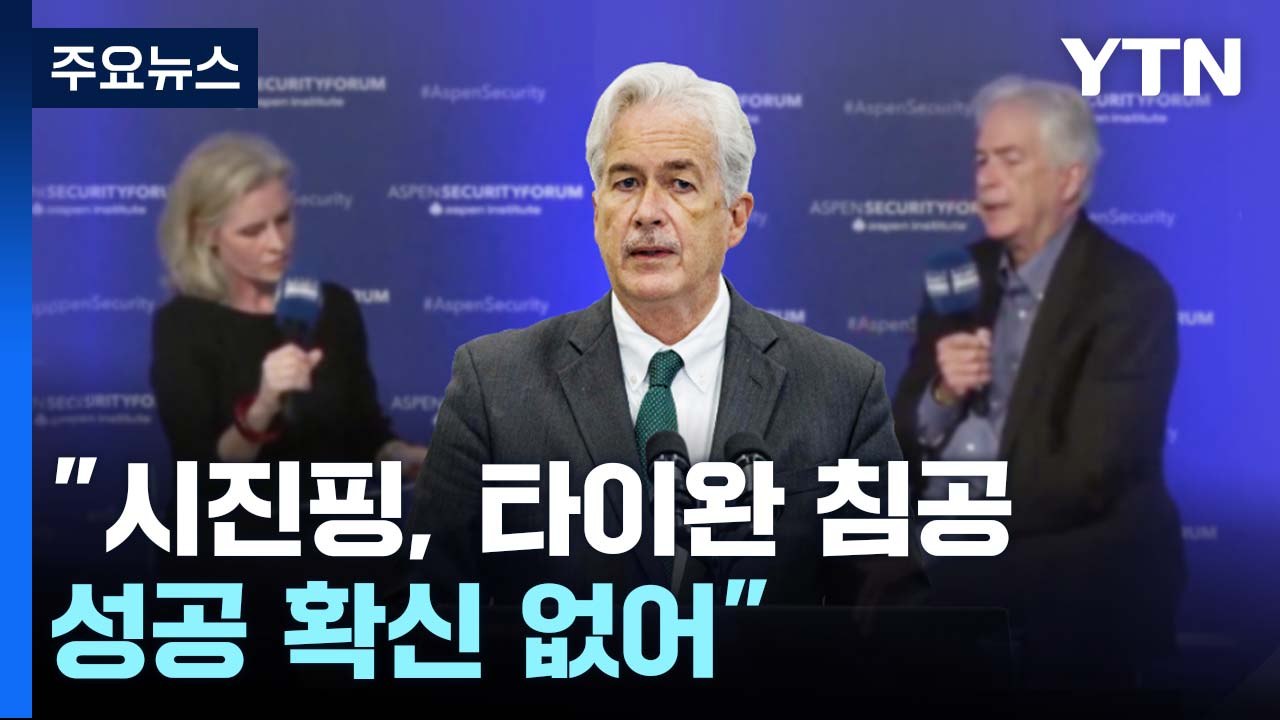 美CIA "시진핑, 타이완 침공 성공 확신 없어" / YTN