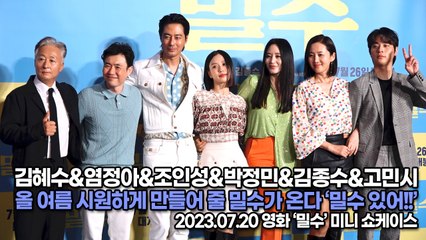 영화 ‘밀수’ 주.조연 배우, 올 여름 시원하게 만들어 줄 밀수가 온다 ‘밀수 있어!!’(‘밀수’ 미니쇼케이스) [TOP영상]