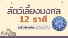 สัตว์เลี้ยงมงคล 12 ราศี เสริมความโชคดีตามเดือนเกิด
