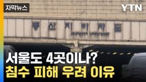 [자막뉴스] 서울에 남은 4곳... 오송과 똑같은 상황 일어날 수 있다? / YTN