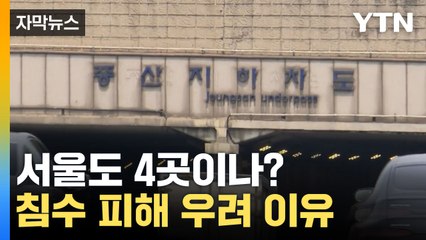 [자막뉴스] 서울에 남은 4곳... 오송과 똑같은 상황 일어날 수 있다? / YTN