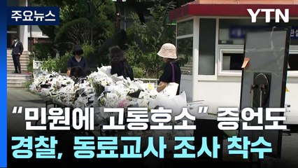 '초등교사 사망' 추모 행렬...장관-교사 긴급 간담회 / YTN