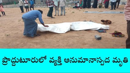 ప్రొద్దుటూరు: అనుమానాస్పదంగా వ్యక్తి మృతి