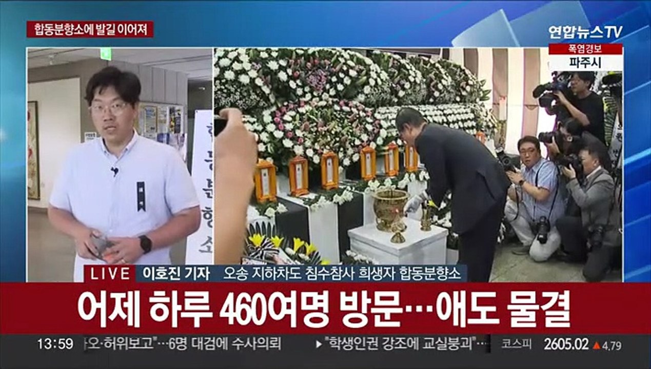 오송 지하차도 참사 분향소에 조문 행렬…첫 합동감식 완료
