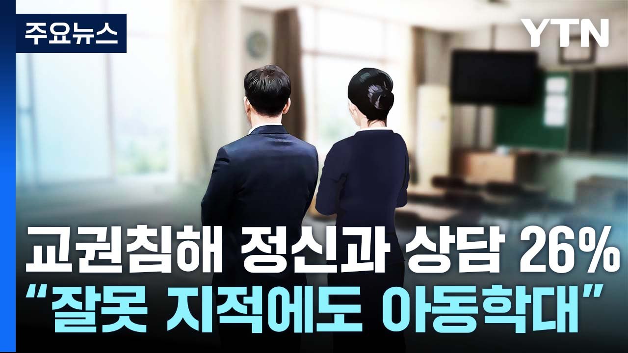 교권침해로 정신과 치료·상담 받은 교사 26.6%..."보호장치 필요해" [앵커리포트...
