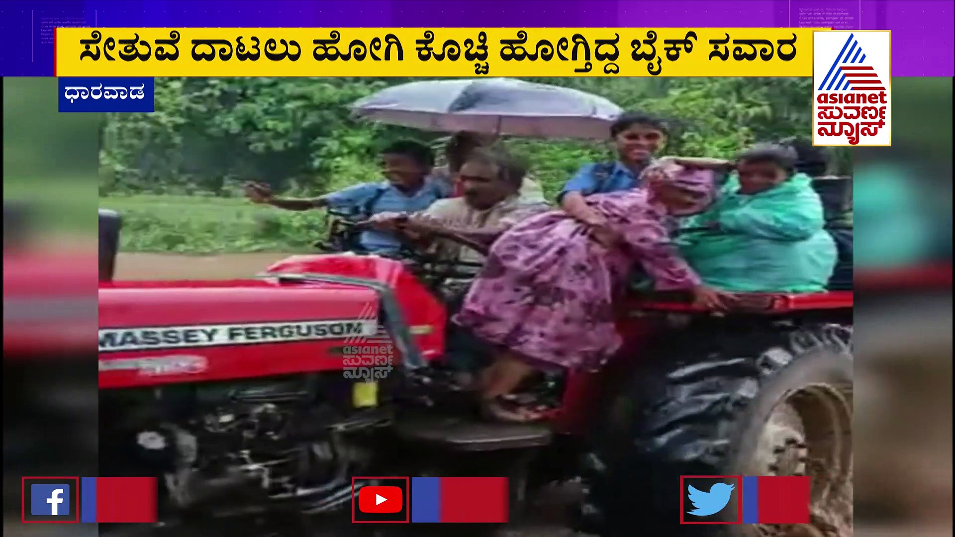 ಮುಂಗಾರು ಮಳೆ ಅವಾಂತರ: ಕೊಚ್ಚಿ ಹೋಗುತ್ತಿದ್ದ ಬೈಕ್‌ ಸವಾರನ ರಕ್ಷಿಸಿದ ಗ್ರಾಮಸ್ಥರು 