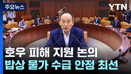추경호 "호우 피해 지원에 재정·세제·금융 모든 역량 집중" / YTN