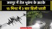 Jaipur Earthquake: विस्फोट जैसी आवाज आई, जयपुर में 15 मिनट में तीन बार आया भूकंप | वनइंडिया हिंदी
