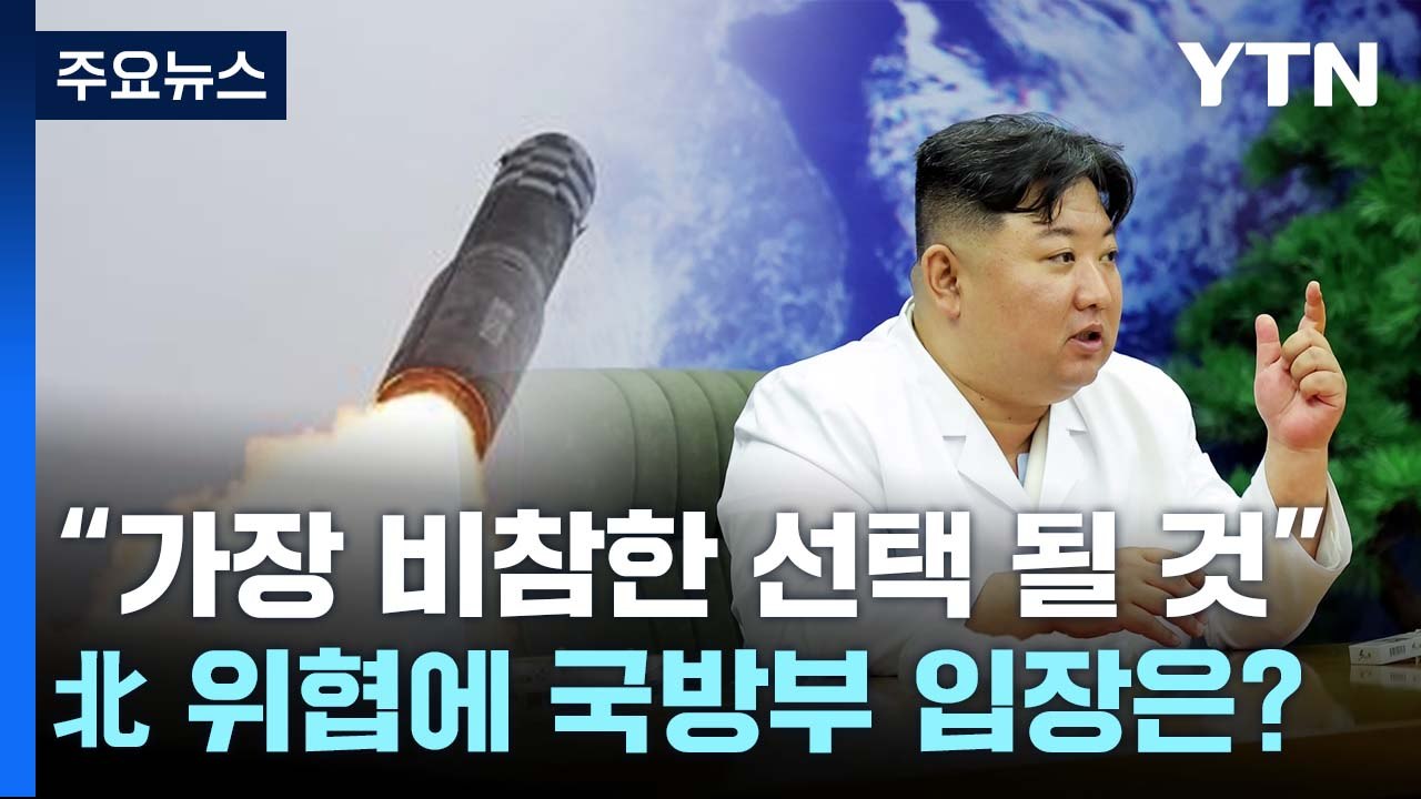 국방부 "北 '핵 사용' 위협에 핵공격 시 정권 종말" / YTN