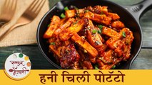 सर्वात क्रिस्पी आणि टेस्टी हनी चिली पोटॅटो | Honey Chilli Potato Recipe in Marathi | Chef Shilpa