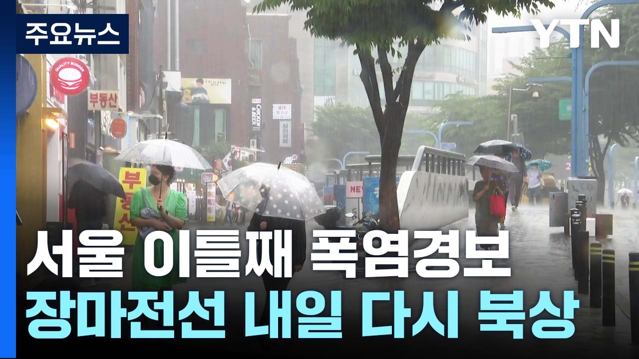 [날씨] 서울 이틀째 '폭염경보'...주말 150mm↑ 강한 장맛비 / YTN