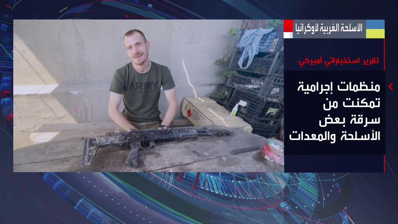 تقرير استخباراتي أميركي: منظمات "إجرامية"سرقت بعض الأسلحة والمعدات التي قدمتها الدول الغربية لـ #أوكرانيا #العربية