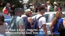 Ελλάδα: 8 εκατ. πληθυσμού βιώνουν θερμοκρασίες άνω των 39 °C (meteo.gr)