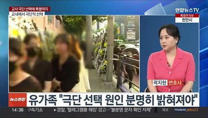 [뉴스현장] 극단적 선택·잇단 폭행 피해 …'멍드는' 교사들