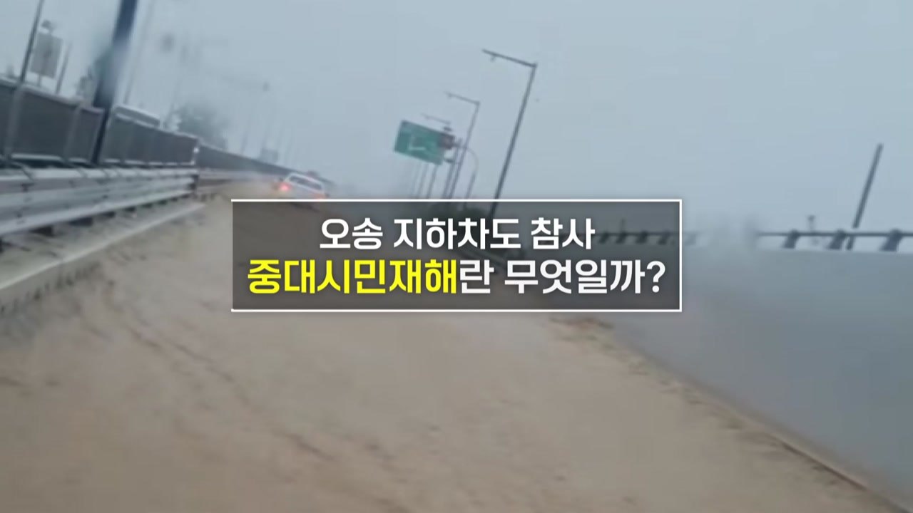 [짤막상식] '오송 지하차도 참사' 책임 공방  '중대시민재해'란 무엇일까? / YTN