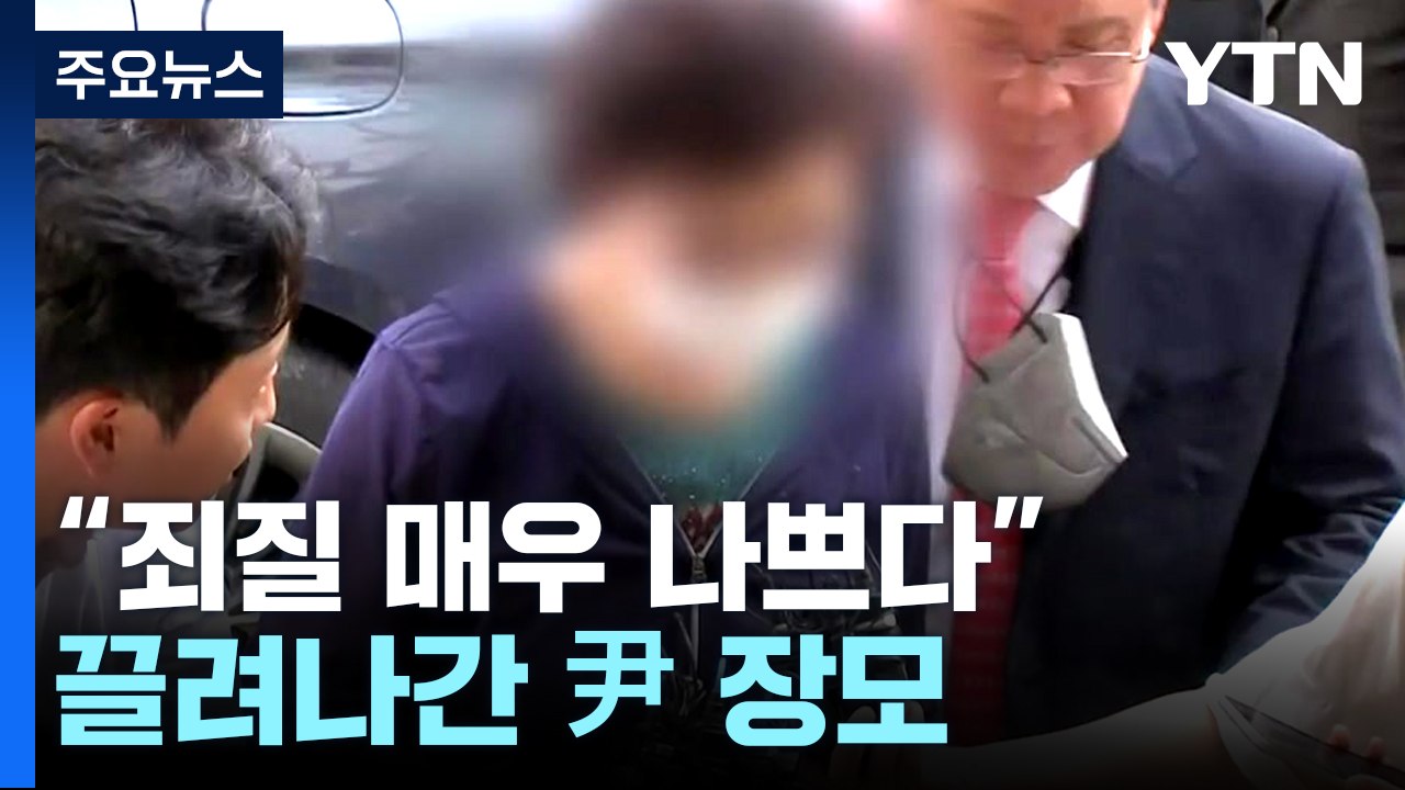 '잔고 증명서 위조' 尹 장모, 항소심서 법정 구속..."재범·도주 우려" / YTN